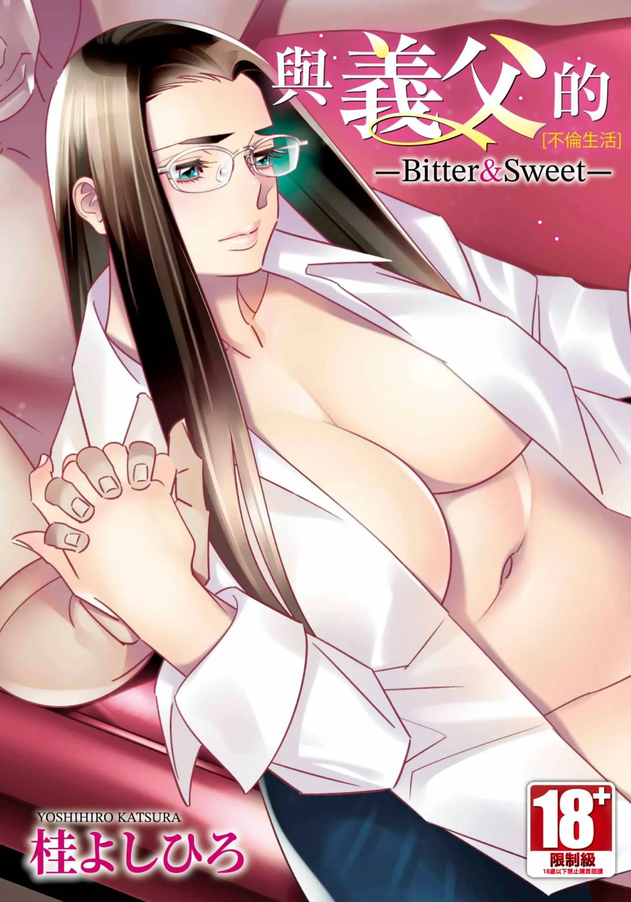 [桂よしひろ] 義父と。 ―Bitter＆Sweet― (全) [中国翻訳]