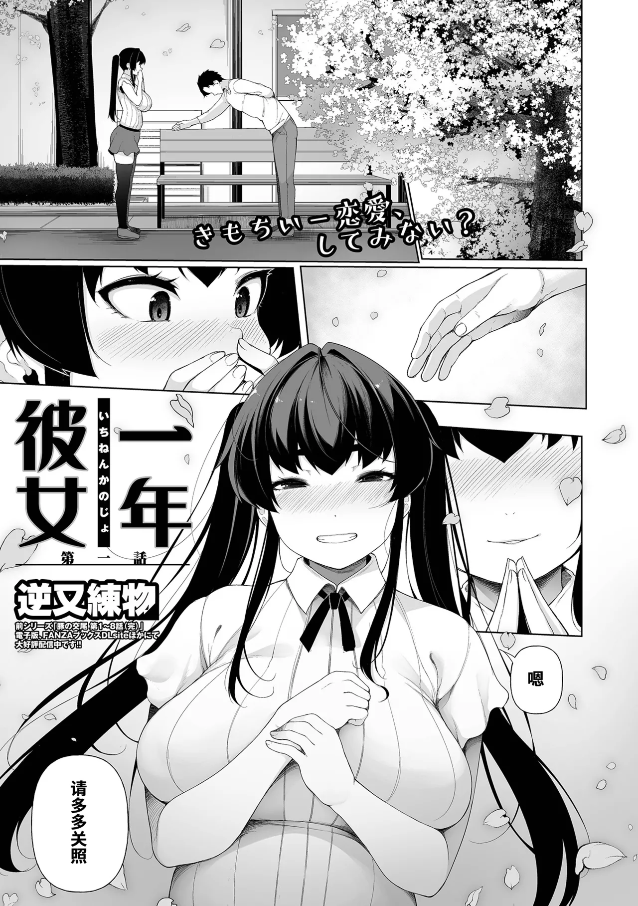 [逆又練物] 一年彼女 第一話 (コミック刺激的 SQUIRT!! Vol.38) [中国翻訳] [DL版]