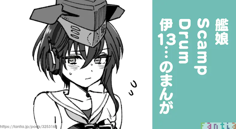 [3260 (三郎)] 艦娘Scamp Drum 伊13のまんが (艦隊これくしょん -艦これ-)