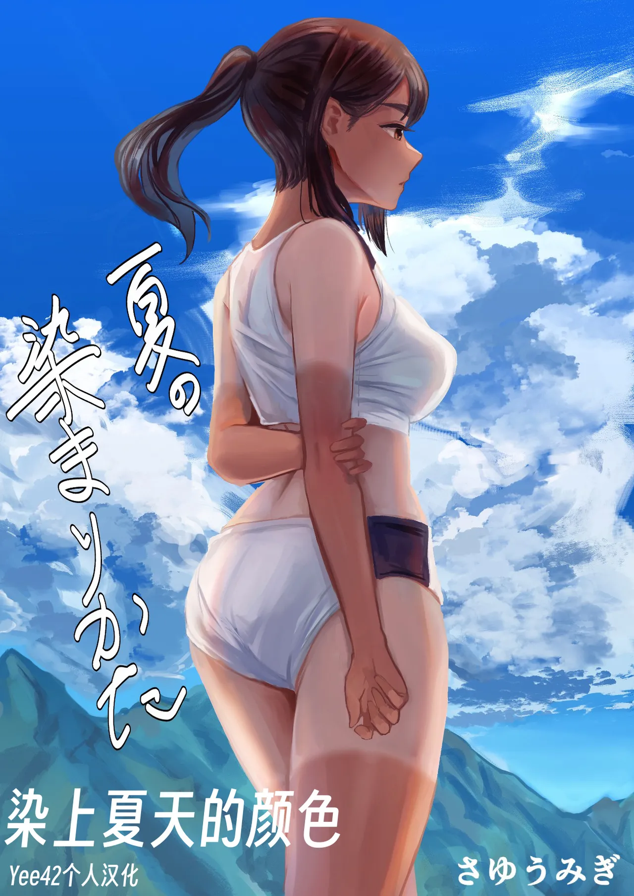 [Yee42个人汉化][さゆうみぎ] 夏の染まりかた