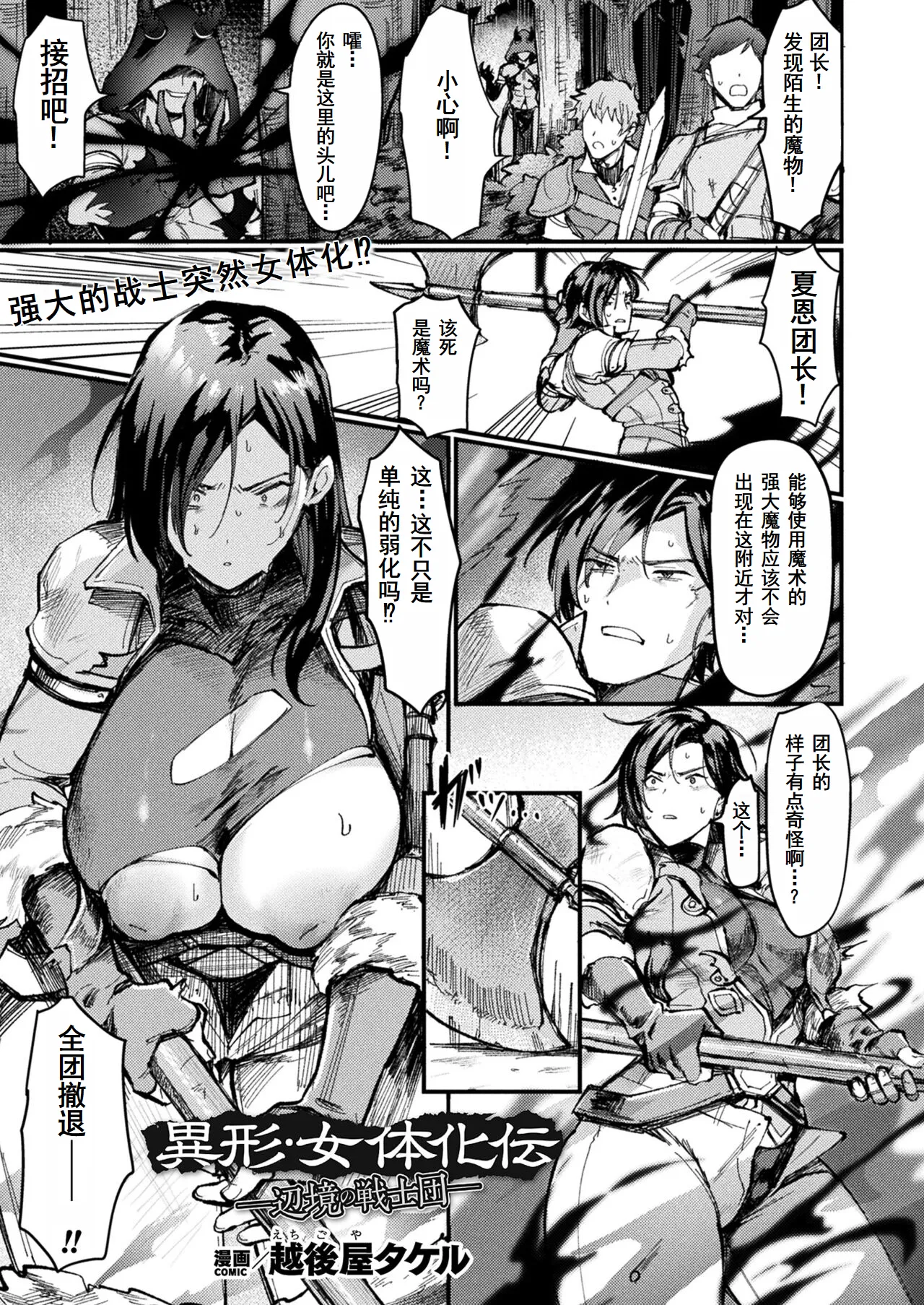 [越後屋タケル]異形・女体化伝ー辺境の戦士団ー(コミックアンリアル 2023年8月号 Vol.104)[Chinese] [塔派机翻] [DL版]