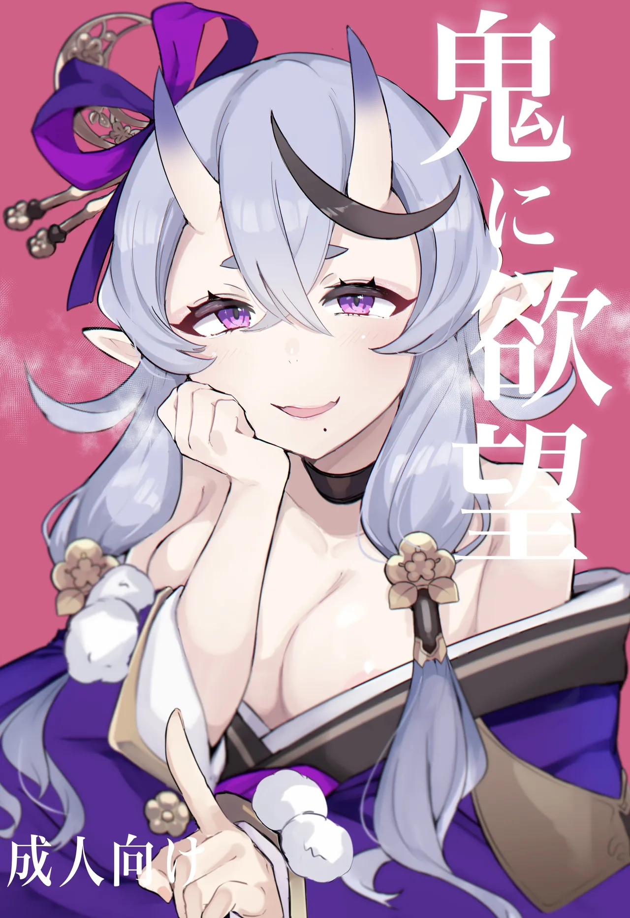 [豆乳鍋 (ぷに)] 鬼に欲望 (竜胆尊)