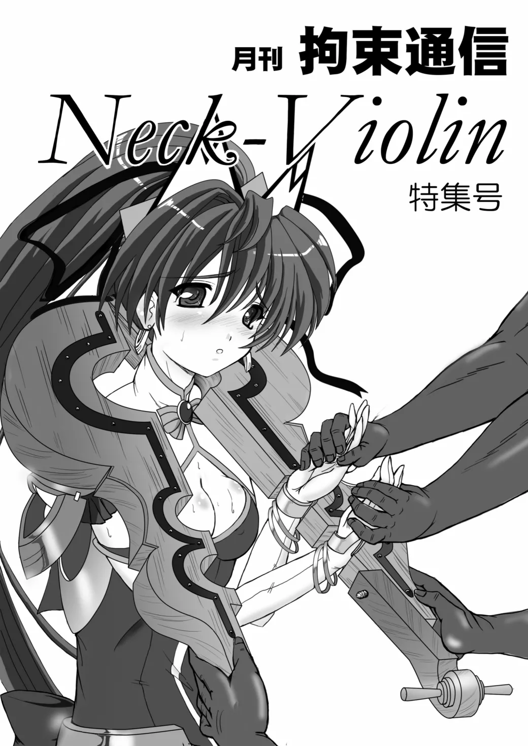 [さんかく同盟] 月刊拘束通信Neck-Violin特集号 [中国翻訳]