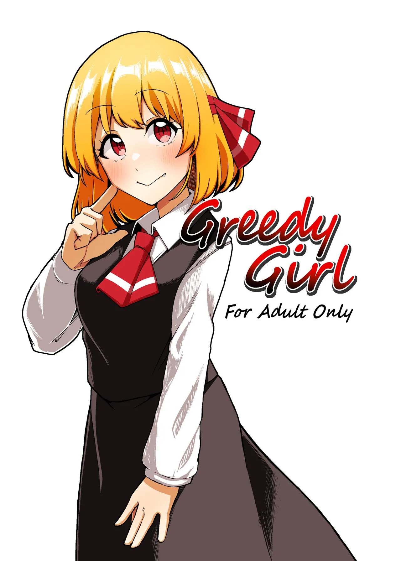 [ガーシュメルト (スコルペーナ)] Greedy Girl (東方Project) [中国翻訳] [DL版]