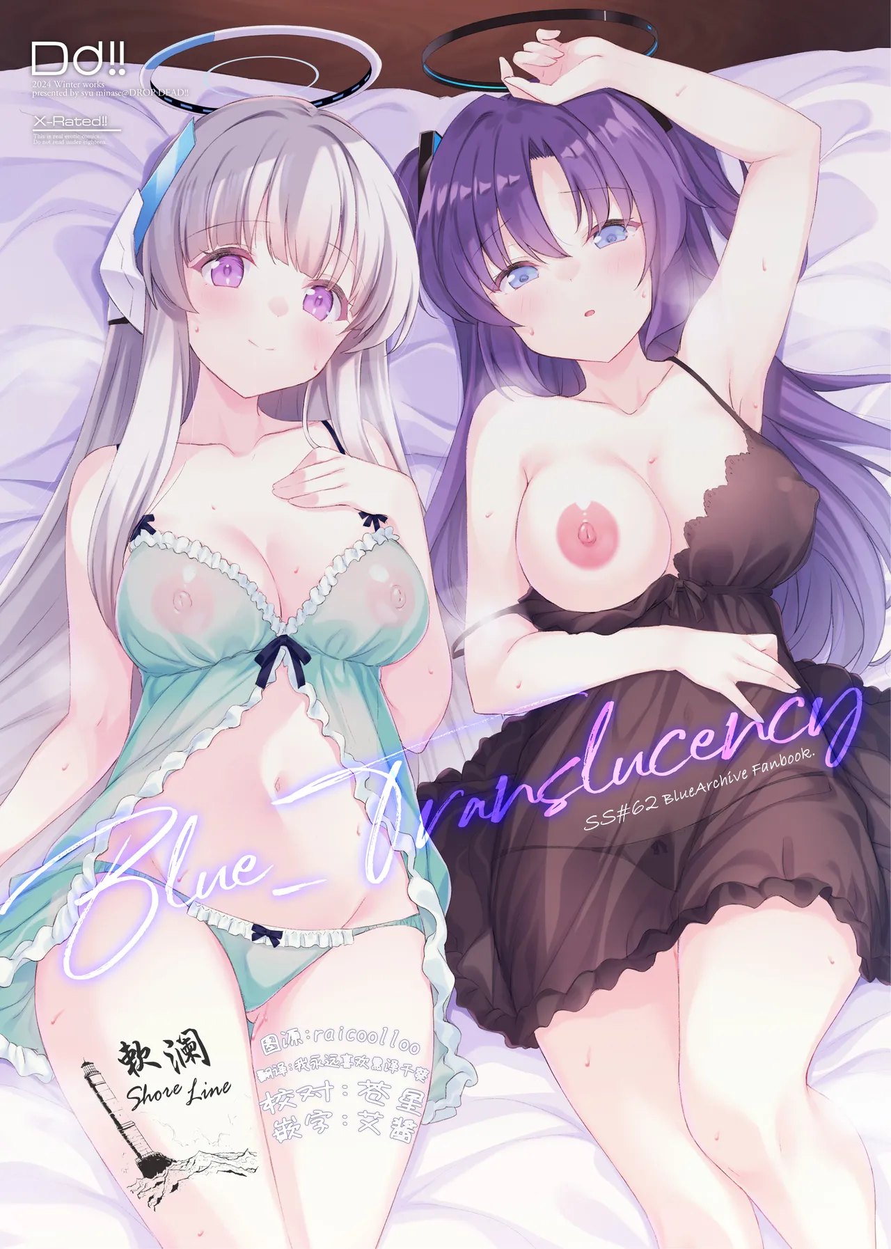 [DROP DEAD!! (水瀬修)] Blue_Translucency (ブルーアーカイブ) [中国翻訳] [DL版]