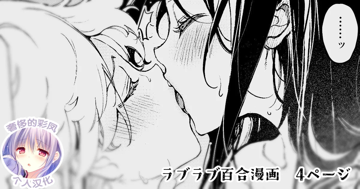 [みずかに (のやま)] ラブラブお仕置き百合えっち♡ [中国翻译]