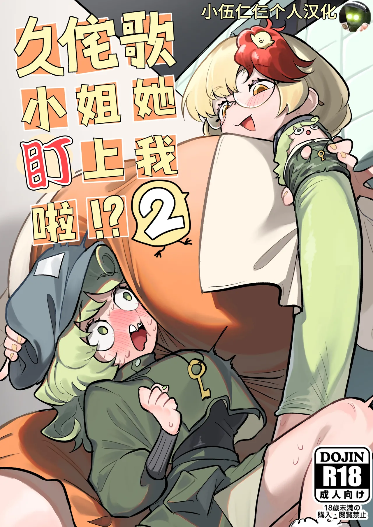 [蛙記] 久侘歌さんに狙われた!? 2 (東方Project) [中国翻訳] [DL版]