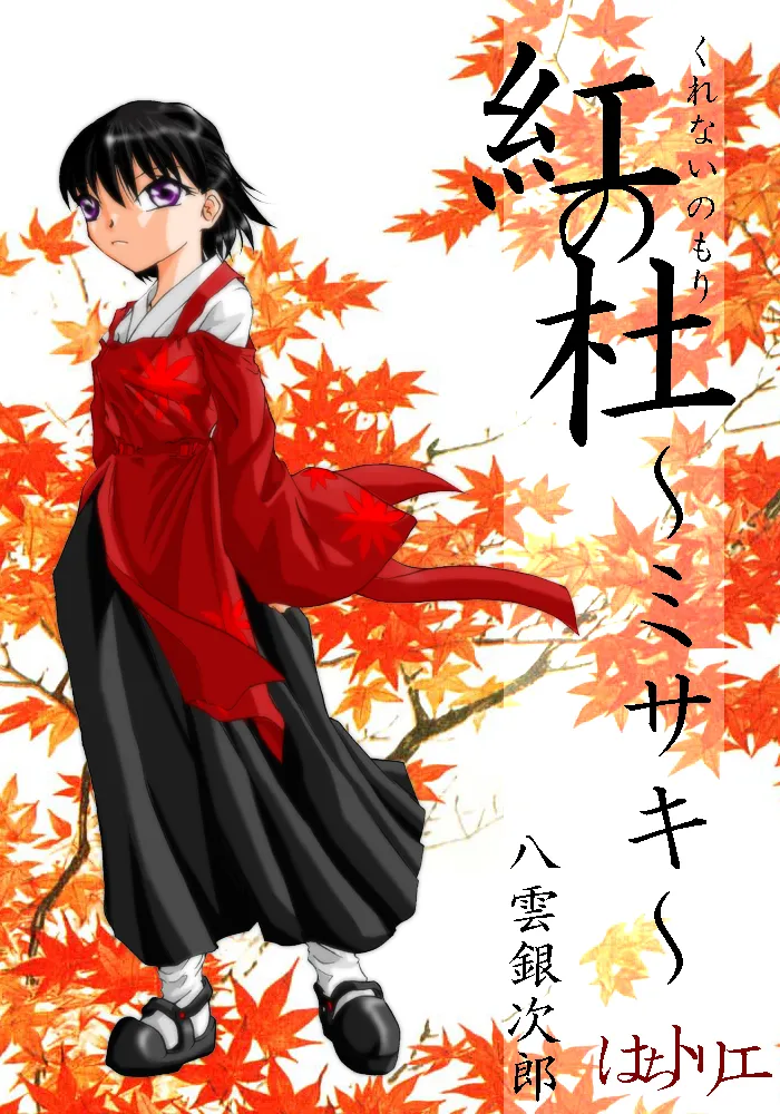 紅の杜～ミサキ～