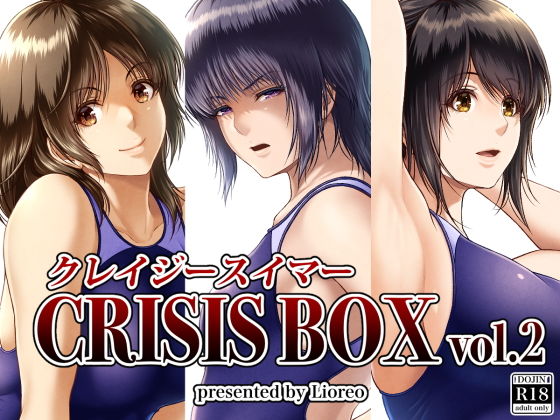 [みしかるわーるど (りおれお)] クレイジースイマーCRISIS BOX vol.2（中文翻译 真不可视汉化组）