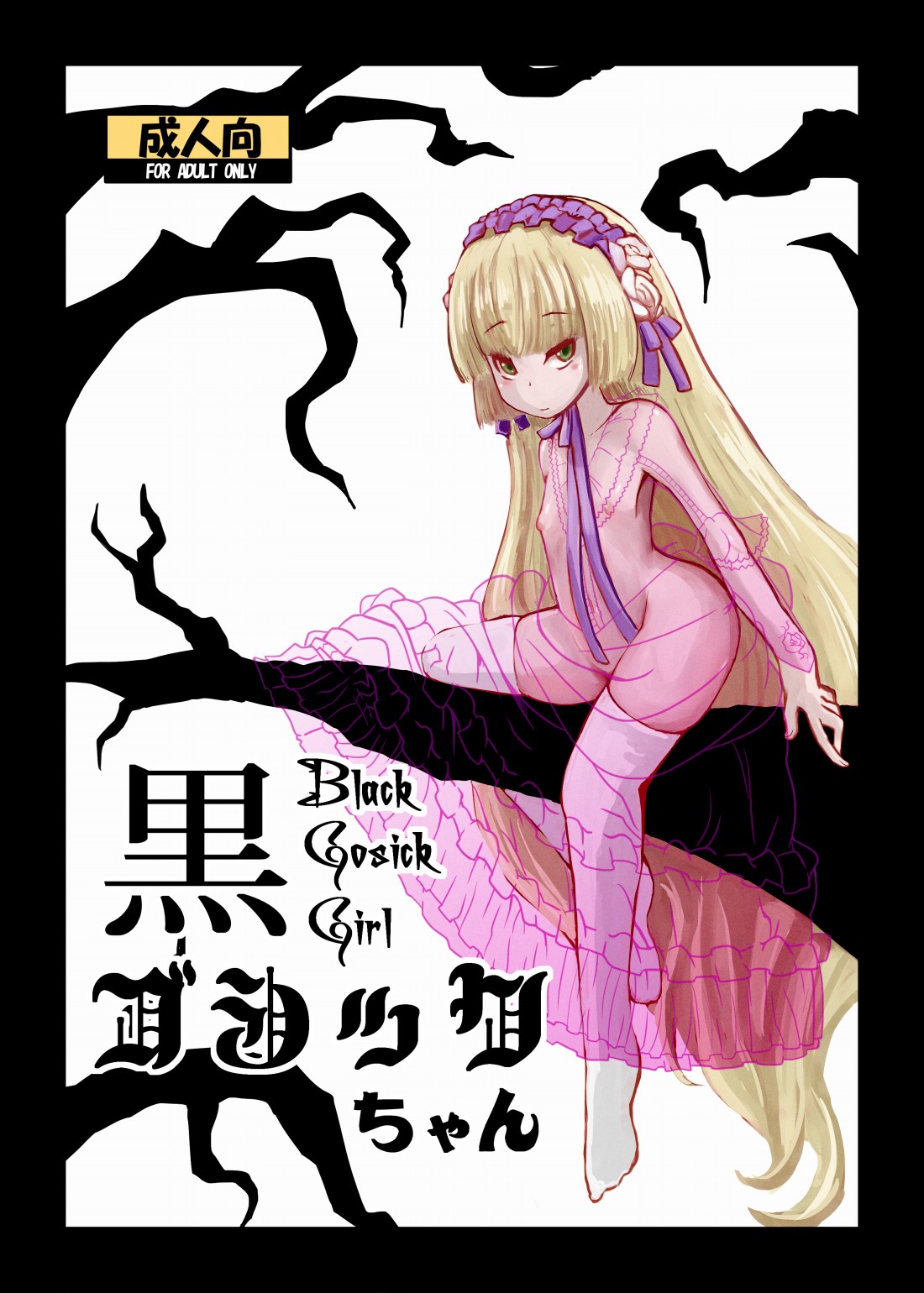 [HellDevice (nalvas)] 黒ゴシックちゃん (GOSICK -ゴシック-) [DL版]