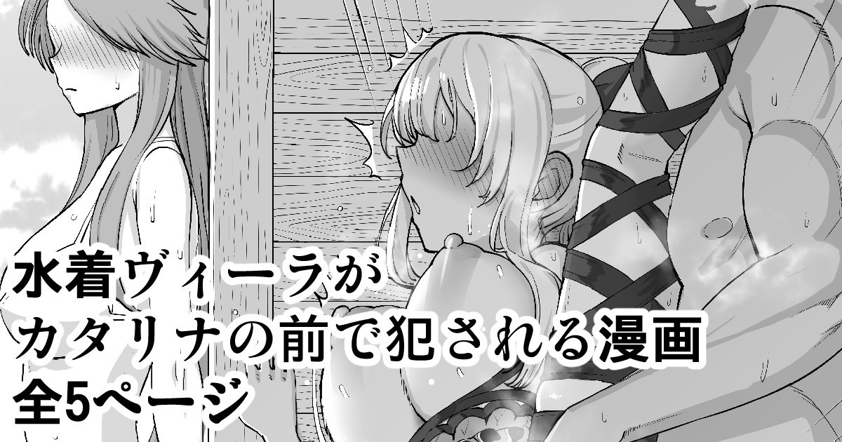 [たけ紳士] 水着ヴィーラがカタリナの前で犯される漫画 (グランブルーファンタジー)