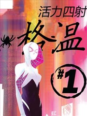 活力四射的格温蜘蛛 Spider-Gwen