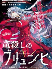 屠龙者布伦希尔德 竜殺しのブリュンヒルド