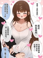 想和哥哥一起约会的妹妹