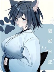 猫妖日记 化け猫日記