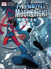 惊奇女士&月光骑士 Ms. Marvel & Moon Knight Vol 1