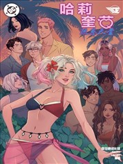 哈莉奎茵：热恋天堂 Harley Quinn in Paradise Vol 1