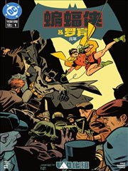 蝙蝠侠与罗宾：元年 Batman & Robin: Year One Vol 1