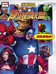 天命帝国：复仇者联盟 Empyre: Avengers Vol 1