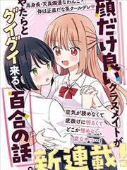 外貌好看的同班同学莫名积极地凑过来的百合故事