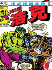 不可思议的浩克V1 Incredible Hulk Vol 1