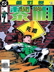 绿灯侠：翡翠黎明 Green Lantern: Emerald Dawn