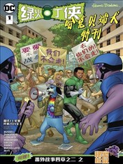 绿灯侠-哈克犬特刊 Green Lantern/Huckleberry Hound Special Vol 1