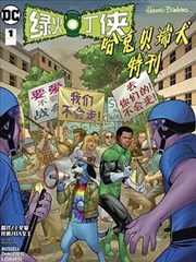 绿灯侠-哈克贝利犬特刊