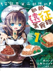 艾诺克第二部队的饥饿远征美食录 エノク第二部队のはらぺこ远征ごはん