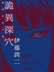 诡异深穴 恐怖孕生之处 不気味の穴 恐怖が生まれ出るところ