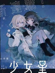 少女星间漂流记