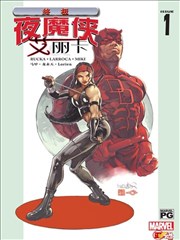 终极夜魔侠与艾丽卡 Ultimate Daredevil and Elektra