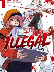 工作细胞 ILLEGAL