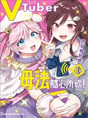 VTuber毋法随心所欲！ VTuberはママならない!