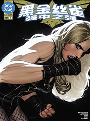 黑金丝雀：强中之强 Black Canary: Best of the Best