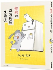 猫狗的爆笑同居生活 犬と猫どっちも饲ってると毎日楽しい