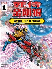 死侍与金刚狼：武器-化X为夷 Deadpool/Wolverine: Weapon X-Traction