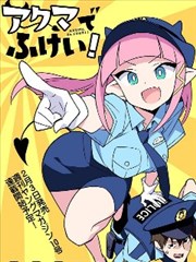 恶魔小女警 アクマでふけい！