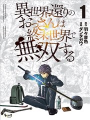 从异世界归来的大叔在末世开无双 异世界还りのおっさんは终末世界で无双する