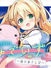 summer pockets 姆啾的时光 ~䌷的小岛漫步~