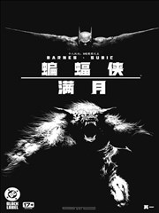 蝙蝠侠：满月 Batman: Full Moon