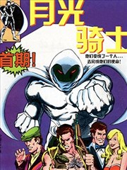 月光骑士V1 Moon Knight Vol 1