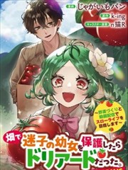 在田地里捡到的迷路幼女竟是树精?!~靠种田与视频创作开启慢节奏生活~ 畑で迷子の幼女を保護したらドリアードだった。～野菜づくりと動画配信でスローライフを目指します～