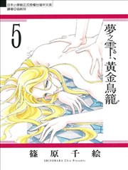 梦之雫黄金的鸟笼 梦の雫、黄金の鸟笼