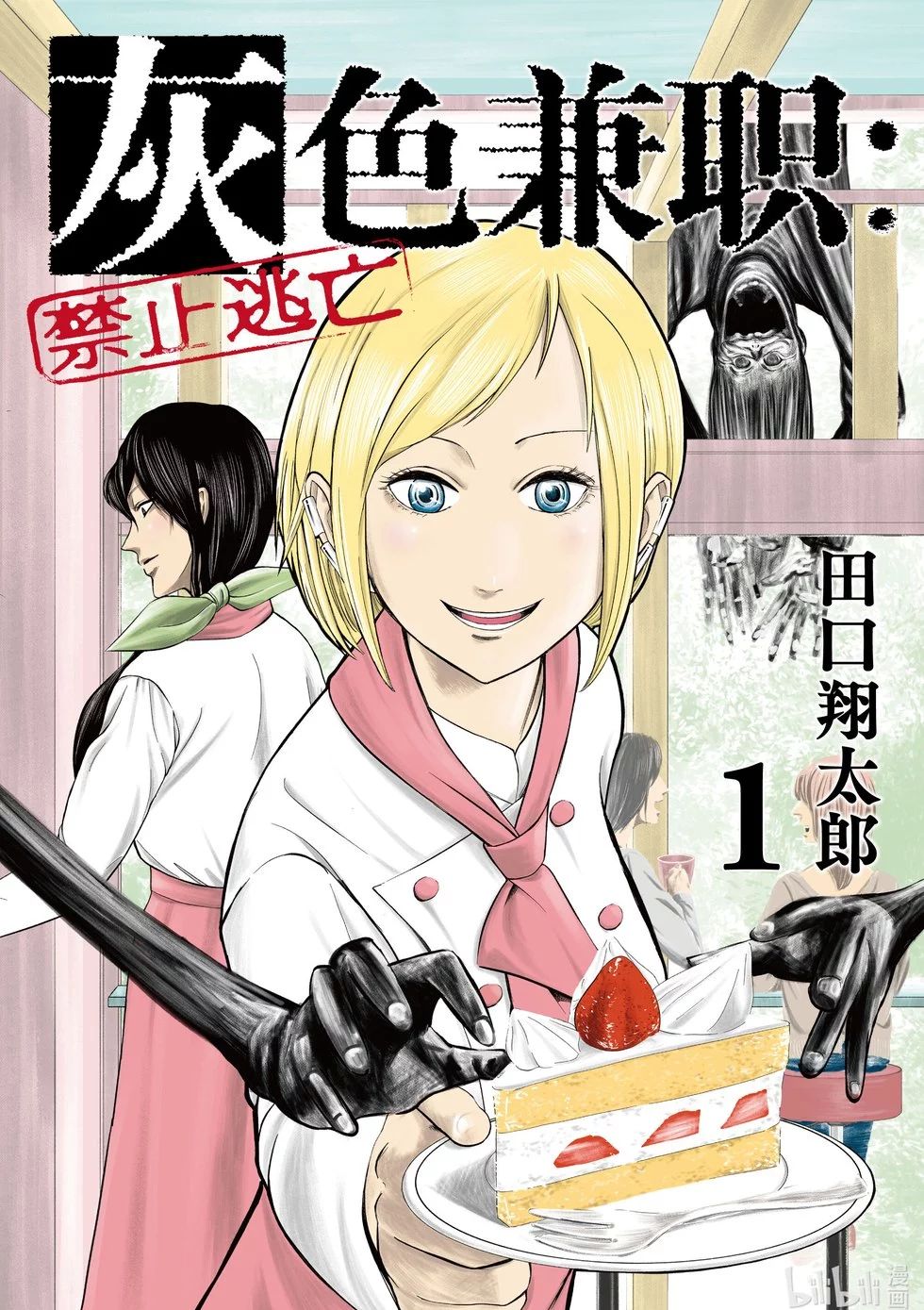 灰色兼职：逃亡禁止