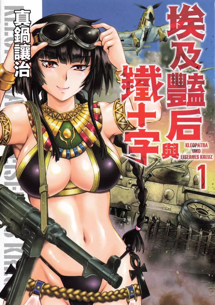 埃及艳后与铁十字