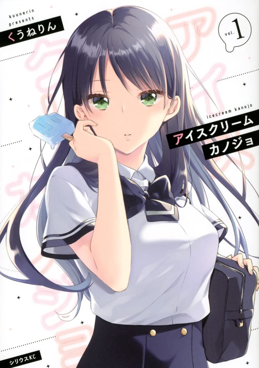 如冰淇淋般的甜蜜女友