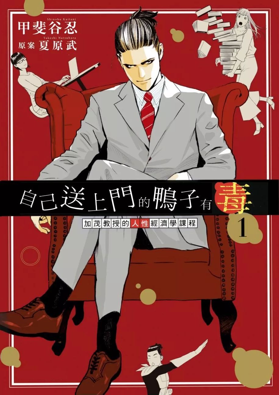 自己送上门的鸭子有毒 加茂教授的人性经济学课程