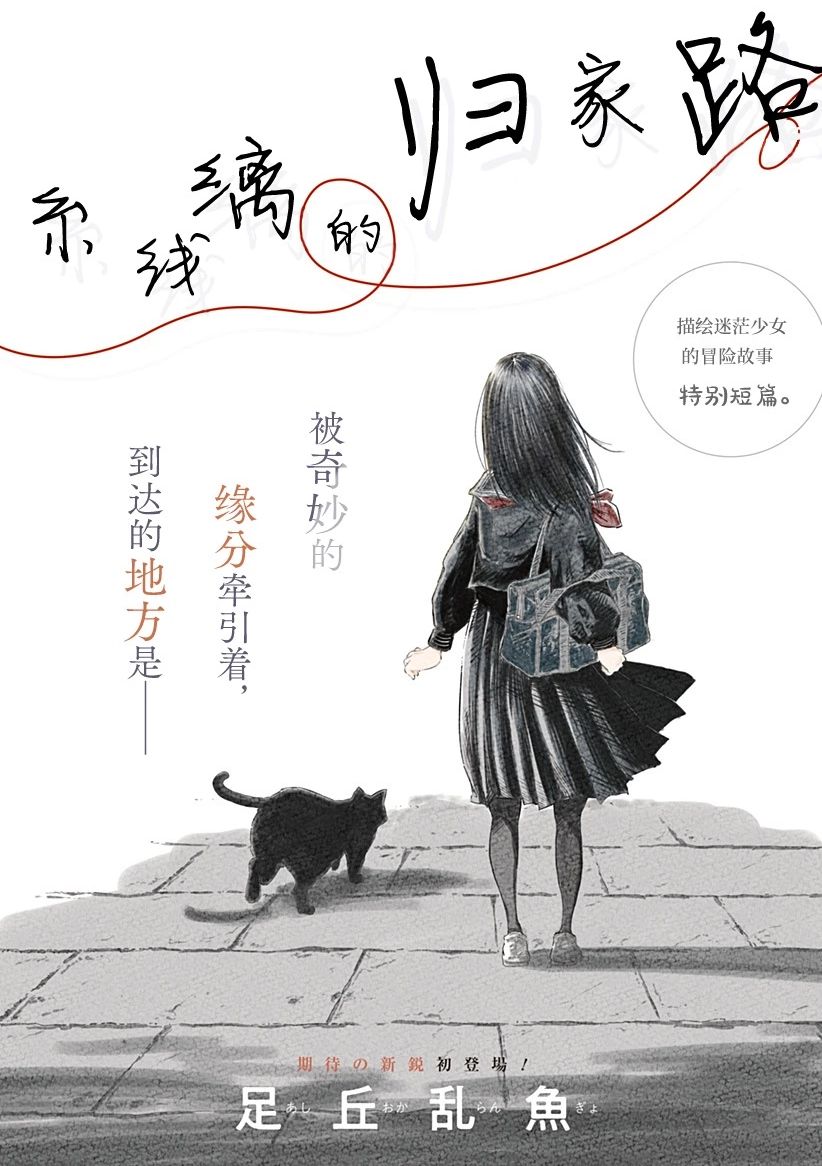 糸线缡的归家路