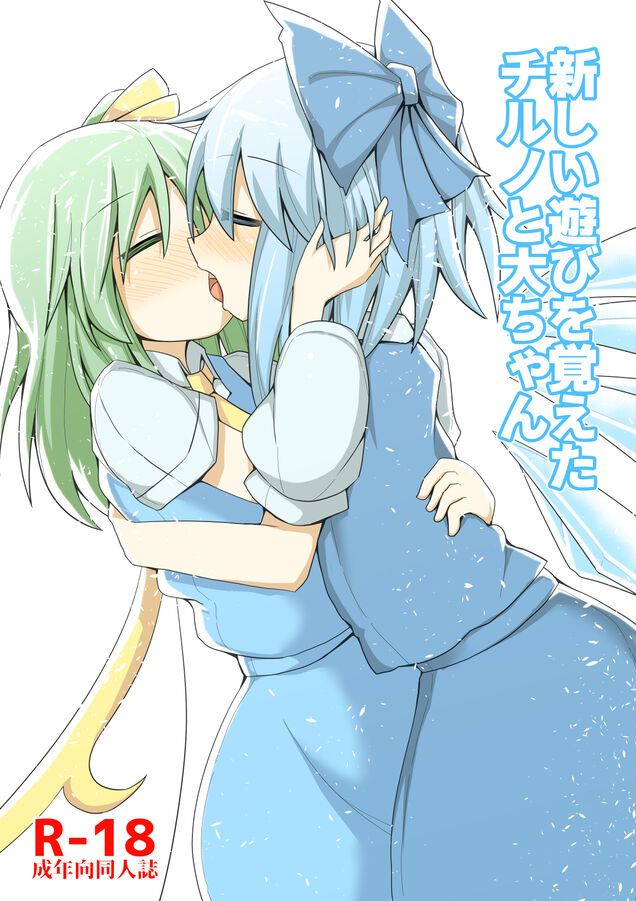 [ほにゃーの左クリック (ほにゃー)] 新しい遊びを覚えたチルノと大ちゃん (東方Project) [DL版]